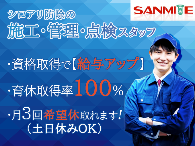 シロアリ防除の施工・管理・点検スタッフ【経験不問｜研修しっかり3ヵ月｜資格取得支援】（石垣市） | 有限会社 サニマイトの求人