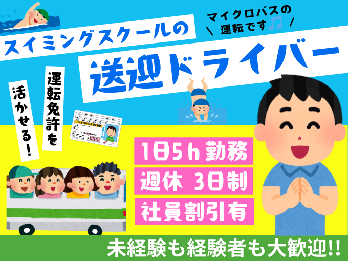 【 未経験OK 】スイミングスクールの送迎バス運転手（マイクロバスを運転して子どもの送迎） | 株式会社 沖縄スイミングスクールの求人