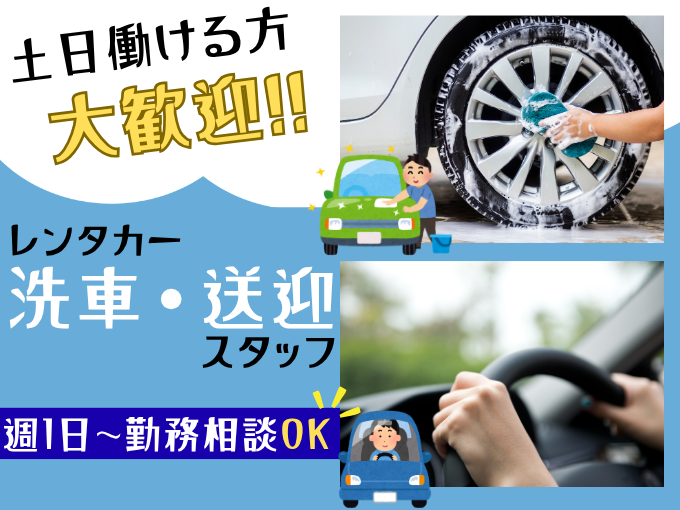 ＼週末働ける方大歓迎／レンタカー洗車・送迎スタッフ【土日祝時給UP｜車・バイク通勤可｜週1日勤務可】 | カーラボ那覇レンタカーの求人