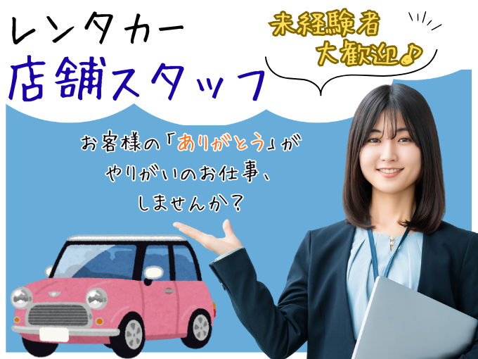 ＼未経験歓迎／レンタカー店舗スタッフ【受付、車の移動や送迎など】 | カーラボ那覇レンタカーの求人