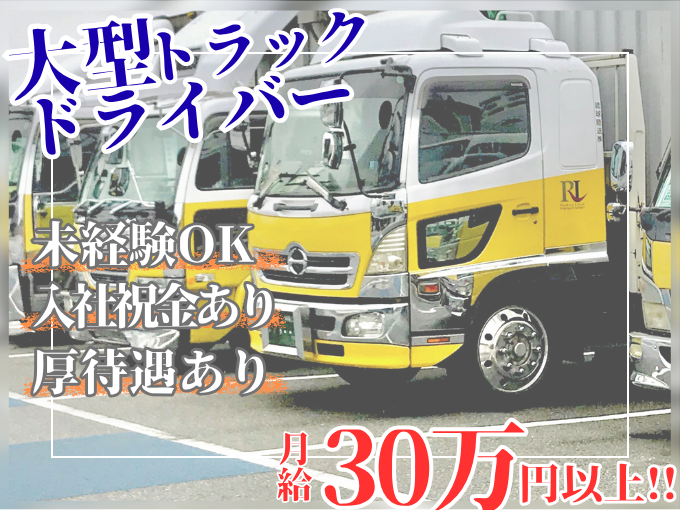 ＜急募＞大型トラックドライバー（1日1～2件を担当）【月8日休み／入社祝い金あり／月給30万以上】 | 琉球陸送 株式会社の求人