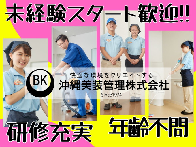 ＼ショートタイム4Hまたはガッツリ7H／病院内の清掃スタッフ(未経験者大歓迎) | 沖縄美装管理 株式会社の求人