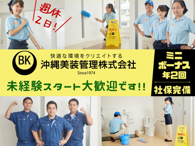 《急募》【入社祝い金あり】北部病院の清掃スタッフ｜福利校正充実＆安定収入 | 沖縄美装管理 株式会社の求人