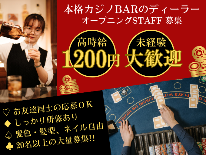 《オープニング》アミューズメントカジノBARの店内スタッフ（20名以上の大量募集） | BLOW 国際通り店の求人