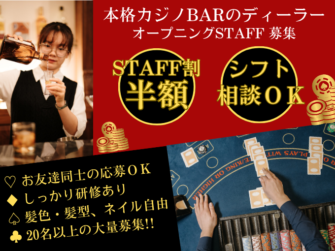 【未経験OK】カジノディーラー（勤務時間・日数など相談OK／オープニングSTAFF） | BLOW 国際通り店の求人