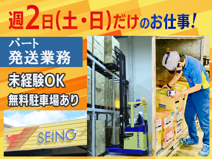 【出勤は土曜・日曜のみ】発送業務スタッフ【商品のコンテナ積込作業・PC入力など】 | 沖縄西濃運輸 株式会社の求人