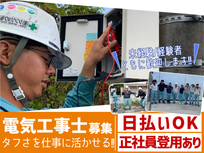 電気工事士【未経験OK／日払い対応可能／20～30代活躍中】・体を動かすことが好きなら必見！ | 有限会社 シンリョウ電工の求人