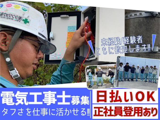 電気工事士【未経験歓迎／日払い対応OK／20～30代活躍中／体を動かすことが好きなら必見！】 | 有限会社 シンリョウ電工の求人