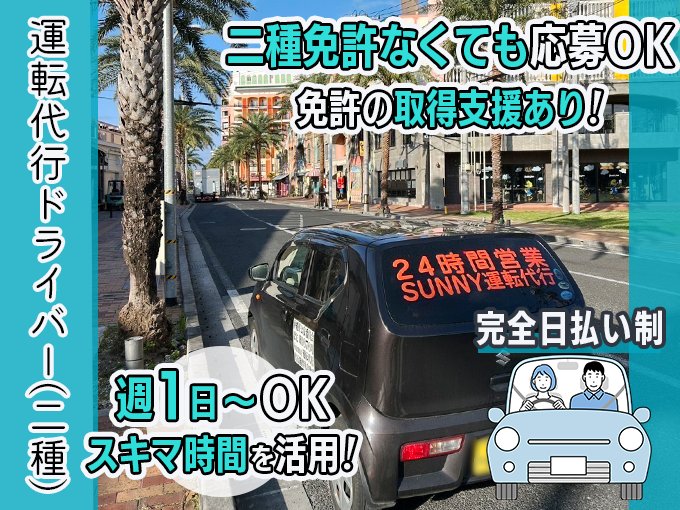 ＜完全日払い・高保証＞二種運転代行ドライバー／未経験可・二種免許の取得支援有・週1～OK・履歴書不要 | SUNNY運転代行の求人