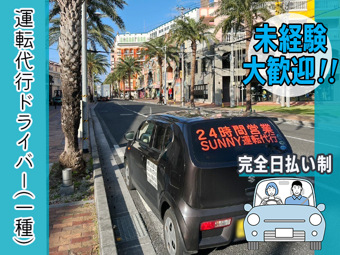 (一種)運転代行ドライバー【未経験OK・完全日払い・高保証・週1日～OK・Wワーク可・履歴書不要】 | SUNNY運転代行の求人