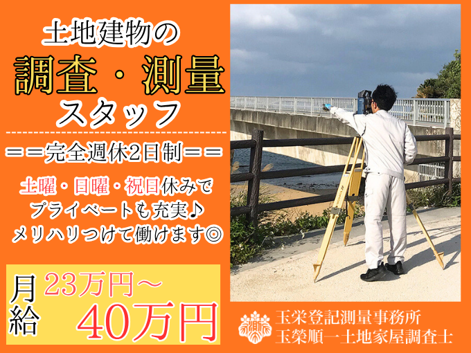 ＼完全週休2日制／土地建物の調査・測量スタッフ【手に職をつけられる｜賞与年2回支給実績あり】 | 玉栄登記測量事務所の求人