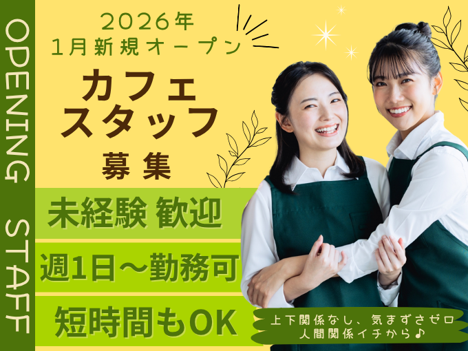 【未経験歓迎】軽食メインのカフェにてオープニングスタッフ募集（ホール・キッチン業務） | Cafe Terrace ウミノカメの求人