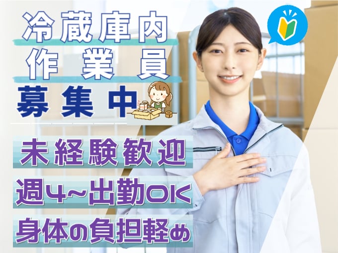 急募・冷蔵庫内の作業スタッフ【ピッキング・仕分けを担当／未経験歓迎／週4日～出勤OK】 | 株式会社シグマスタッフ　那覇支店の求人