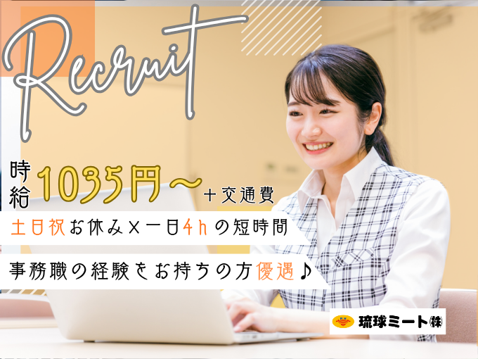 ＼事務経験ある方必見／食品加工会社の一般事務スタッフ【土日祝お休み｜1日4hの短時間勤務】 | 琉球ミート株式会社の求人