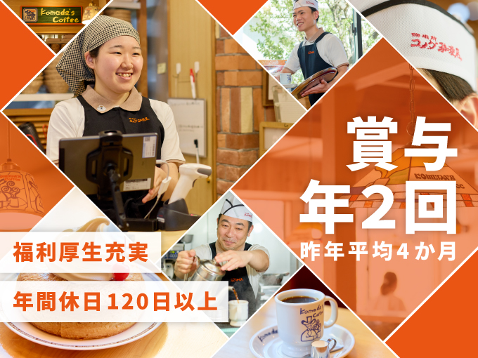 コメダ珈琲店で店舗スタッフ≪未経験歓迎／豊富な休暇あり／賞与4ヶ月分支給実績あり≫ | 株式会社琉球コメダの求人