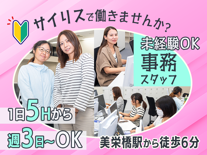 事務スタッフ／メール対応やデータ入力など【週3日～勤務OK・1日5ｈ～勤務OK・未経験大歓迎】 | 株式会社 サイリスの求人