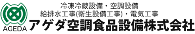 アゲダ空調食品設備株式会社 求人サブ画像-1