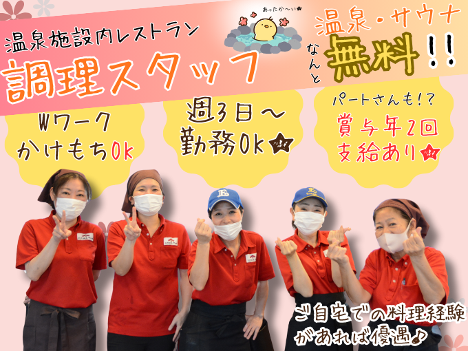 ＼働き方相談可能／食堂の調理スタッフ【カンタン業務｜温泉・サウナ無料｜シフト固定勤務可】 | エナジック天然温泉アロマの求人