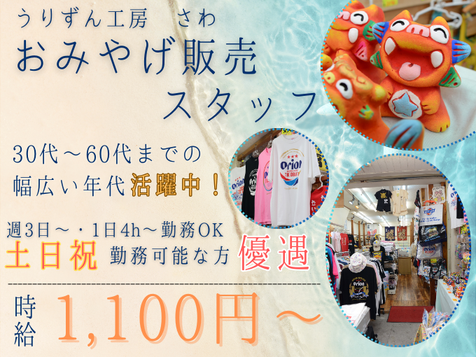 ＼＼土日祝働ける方積極採用中／／おみやげ販売スタッフ【交通費支給｜未経験者大歓迎｜主婦活躍中】 | うりずん工房さわの求人