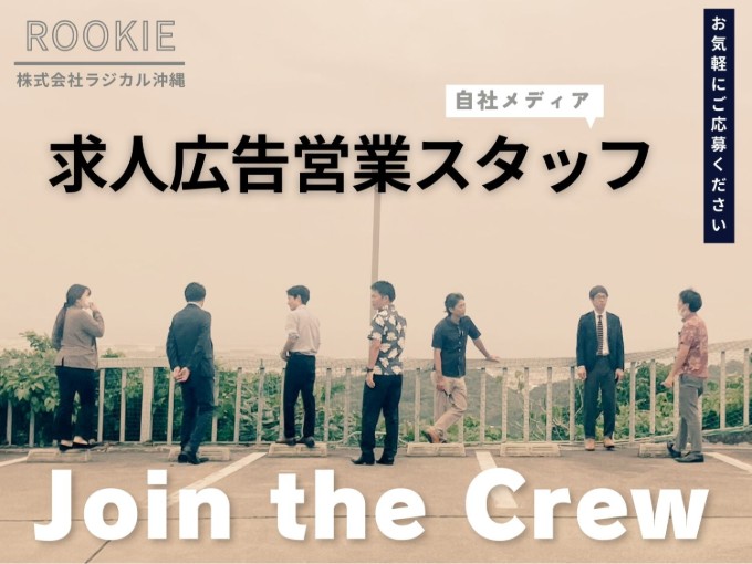【正社員登用制度有｜土日祝休み｜未経験歓迎】自社求人広告の営業スタッフ（男女） | 株式会社ラジカル沖縄の求人