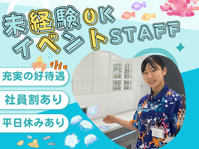 【未経験OK】DMMかりゆし水族館のイベントスタッフ | 合同会社DMM.comの求人