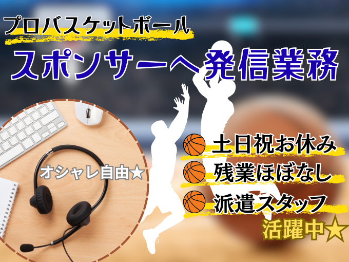 プロバスケチームのスポンサーへの発信業務【土日祝休み／年間休日120日以上／服装自由・経験者優遇】 | 株式会社ウィルオブ・ワーク 沖縄支店の求人