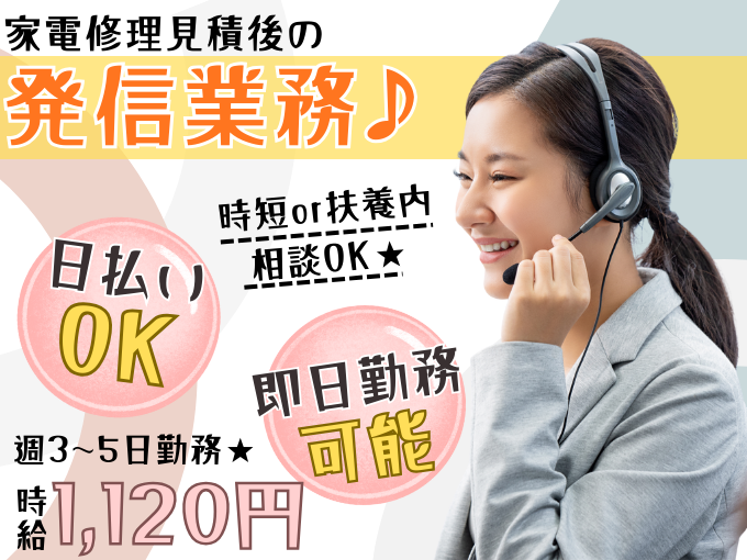 【週3日～勤務OK】家電修理についての発信業務｜WワークOK・1日4H～時短勤務もOK・日払いOK | 株式会社ウィルオブ・ワーク 沖縄支店の求人