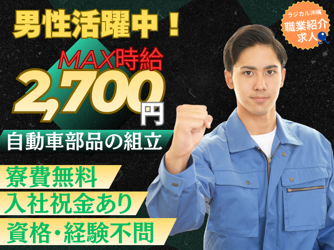 【職業紹介】寮費ゼロ&高時給｜未経験からガッツリ稼げる工場ワーク（自動車部品の組み立て） | 株式会社ラジカル沖縄 人材紹介事業部(県外)の求人