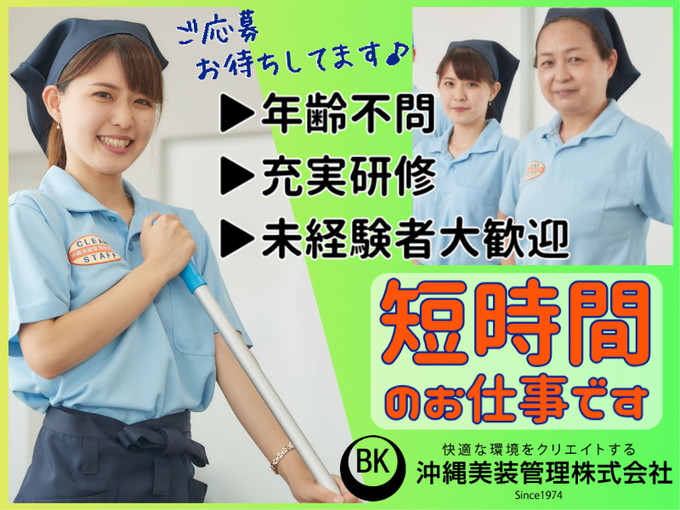 【時給UP】サンエーいさがわ店内の清掃スタッフ＼短時間だからWワークにもぴったり／ | 沖縄美装管理 株式会社の求人