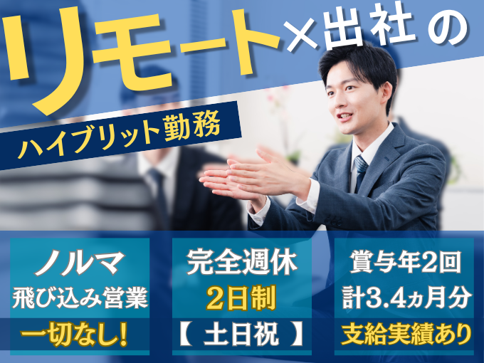 ノルマ・飛び込み営業なしの営業スタッフ【土日祝休み｜賞与年2回支給実績あり｜リモートワーク可能】 | 株式会社 国和システムの求人