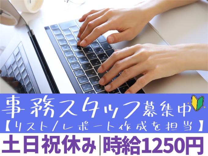 リスト・レポート作成（事務業務を担当）【未経験歓迎／土日祝休み／高時給】 | 株式会社シグマスタッフ　那覇支店の求人