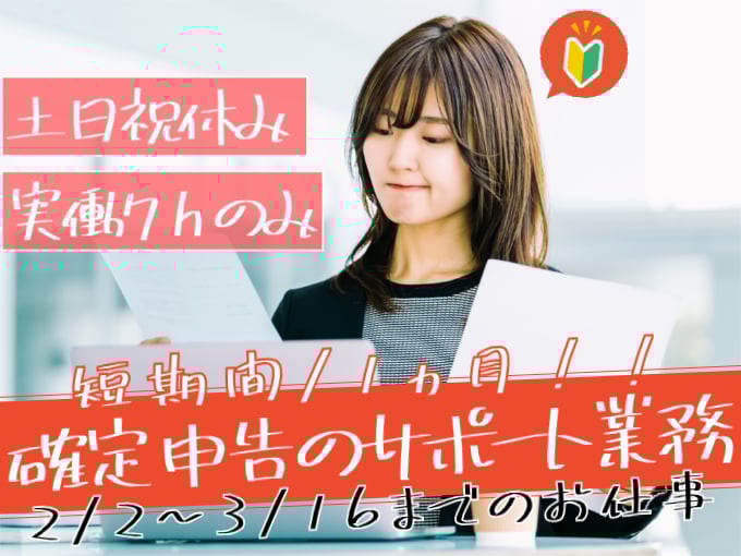 ＜短期・1ヵ月＞市役所での確定申告のサポート業務【未経験歓迎／土日祝休み／実働7ｈ】 | 株式会社シグマスタッフ　那覇支店の求人