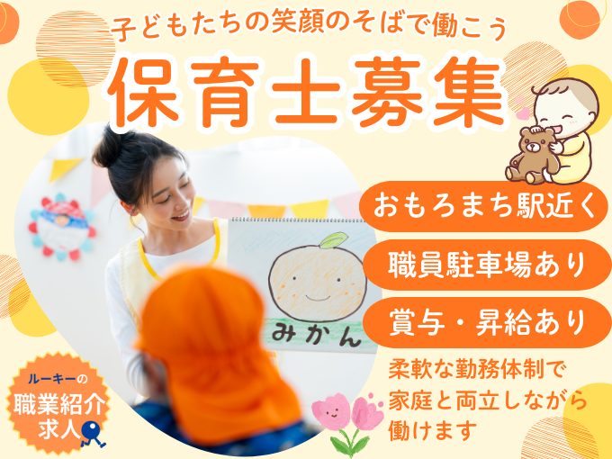 【職業紹介】認可保育園の保育士（賞与年3回・土日祝お休み） | 株式会社ラジカル沖縄　人材紹介事業部の求人