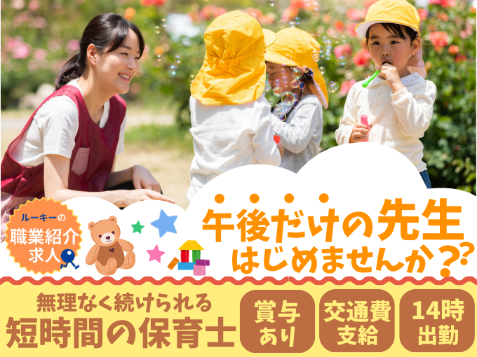 【職業紹介】午後だけ働ける認可保育園の保育士（短時間勤務・賞与年3回） | 株式会社ラジカル沖縄　人材紹介事業部の求人