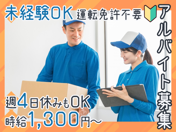 未経験・免許なくてもOK／商品の配送補助【車の運転や家電の設置作業ナシ・週4日休みOK・職場見学可】 | 株式会社 maruwaの求人