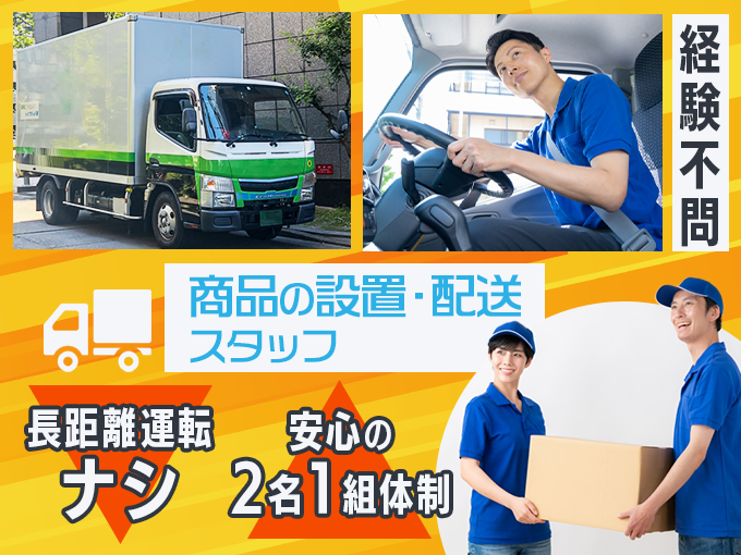 【経験不問】配送・取付設置スタッフ＜がんばり次第でしっかり昇給／長距離運転ナシ／職場見学OK＞ | 株式会社maruwaの求人