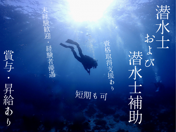 潜水士および潜水士補助【短期も相談可能｜賞与・昇給あり｜資格取得支援制度あり】 | 株式会社 マリンワークスの求人