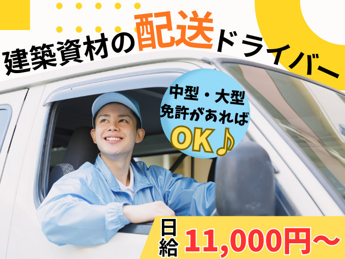 ＼各種免許取得支援あり／建築資材の配送ドライバー【賞与年2回あり｜期間請負契約可｜有給あり】 | 株式会社 島袋工業の求人