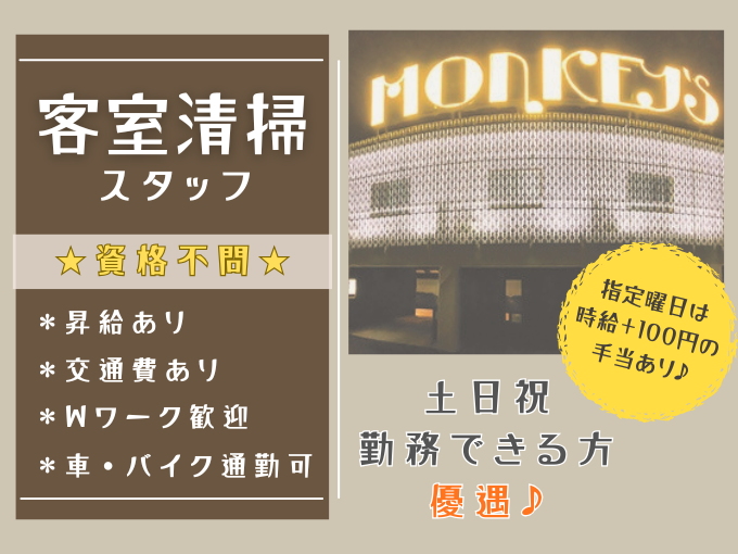 レジャーホテルの客室清掃スタッフ【資格不問｜Wワーク・かけもち可｜駐車場あり】 | MONKEY'S HOTELの求人