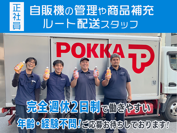 自動販売機の管理・ルート配送スタッフ(商品補充や売上金回収など)【土日休み／未経験可／職場見学OK】 | 沖縄サンポッカ株式会社の求人