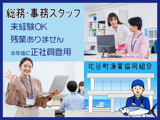 漁業組合の総務スタッフ(窓口対応・セリ業務)／事務未経験OK・残業なし・6ヵ月後に正社員登用・北谷 | 株式会社T's Marineの求人