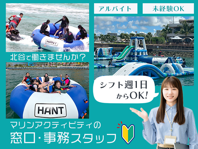 事務スタッフ(マリンアクティビティの窓口対応)／北谷・週1日～勤務OK・マリンスポーツの社員割引あり | 株式会社T's Marineの求人