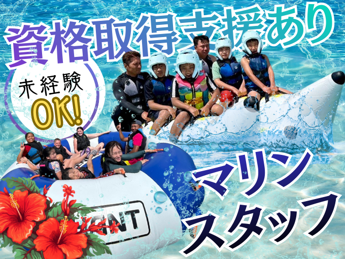 ＜北谷＞マリンスタッフ(マリンアクティビティの案内など)【運転免許があればOK｜スタッフ割引有】 | 株式会社T's Marineの求人