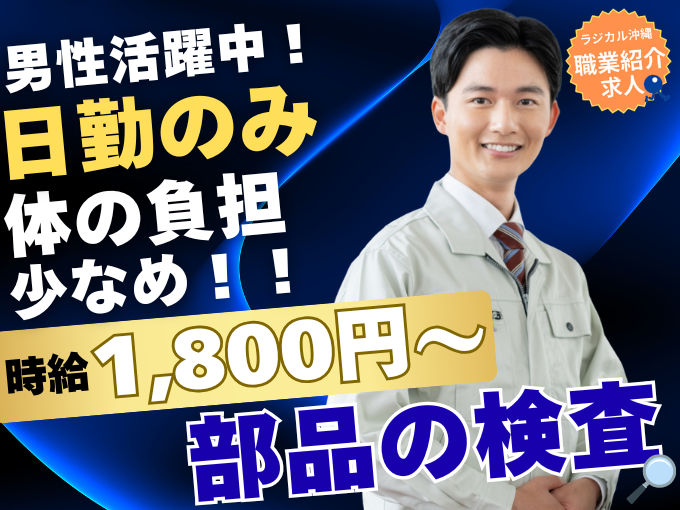 【職業紹介】部品の組み立て・加工・検査など手順通りに進める安心作業（日勤のみ&土日祝お休み） | 株式会社ラジカル沖縄 人材紹介事業部(県外)の求人