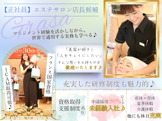 【大手サロン｜経験者歓迎｜手厚い待遇が魅力】エステサロンでの店長候補 | グラサ那覇新都心店の求人