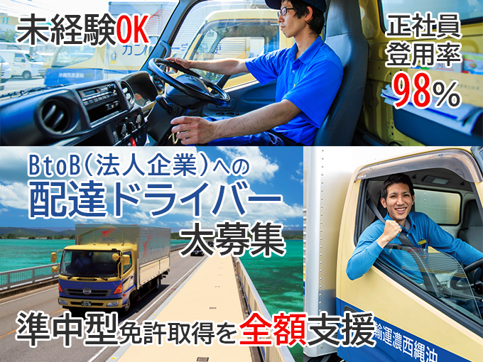 【普通免許(AT可)応募OK｜中型・大型の免許取得制度有】B to B（法人企業）への配達ドライバー | 沖縄西濃運輸 株式会社の求人