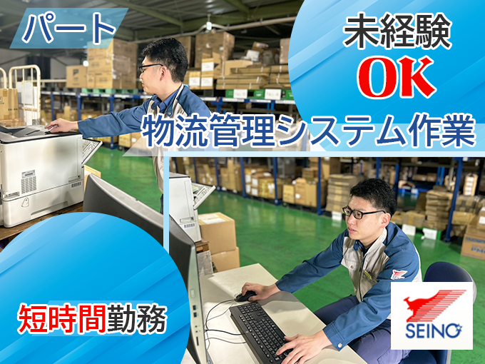 【夕方からの短時間業務｜未経験者大歓迎｜学生大歓迎】倉庫内での物流管理システム作業 | 沖縄西濃運輸 株式会社の求人