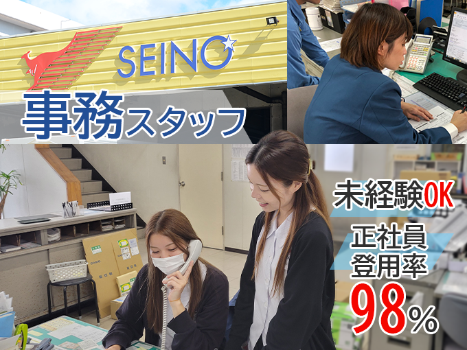 【未経験者歓迎｜男女不問】事務スタッフ（来客対応・電話対応・簡単な入力作業） | 沖縄西濃運輸 株式会社の求人