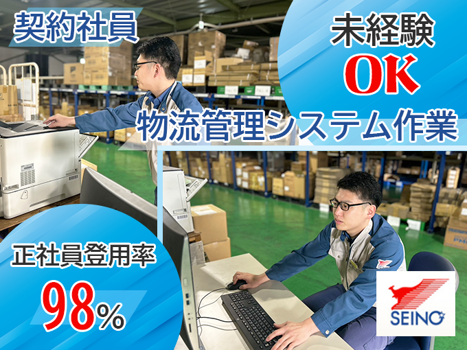 【未経験者歓迎・正社員登用率98％】倉庫内での物流管理システム作業 | 沖縄西濃運輸 株式会社の求人