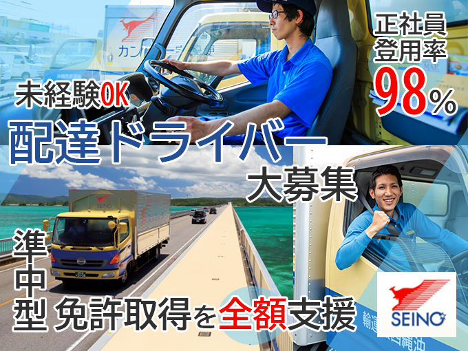 【各種免許支援制度有】大型トレーラドライバースタッフ（コンテナ横持、貸切配達） | 沖縄西濃運輸 株式会社の求人